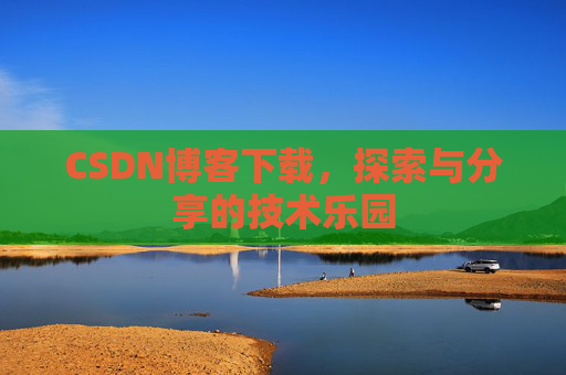 CSDN博客下载，探索与分享的技术乐园